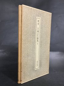 东晋 王羲之尺牍集（1-2全二册’）