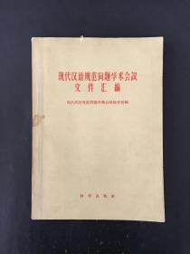 现代汉语规范问题学术会议文件汇编