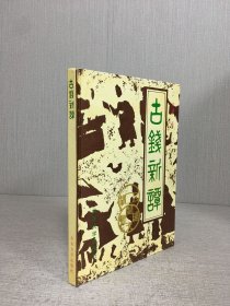 古钱新谭 精装