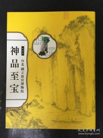 神品至宝 故宫博物院特别展.