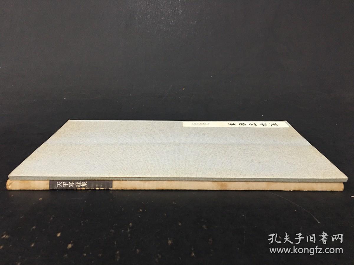 天平写経集 带函