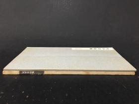 天平写経集 带函