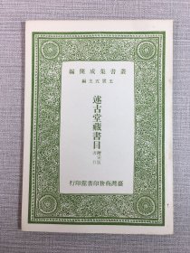 述古堂藏书目·