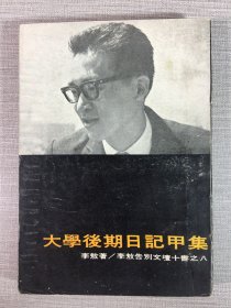 大学后期日记甲集