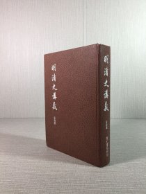 明清史講義（精裝）