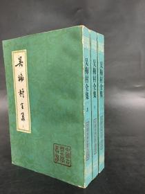 吳梅村全集（上中下全三冊(cè)）