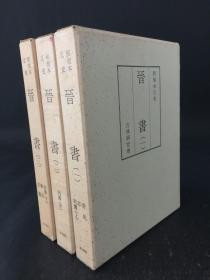 和刻本正史 晋书《全3册》