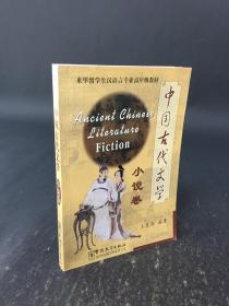 中国古代文学 小说卷