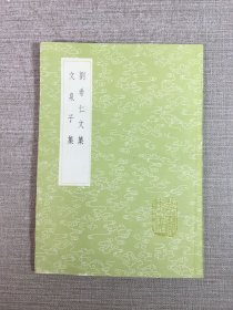刘希仁文集 文泉子集