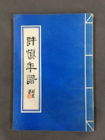 许慎年谱.