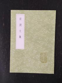 南澗文集（全一冊(cè)）（叢書(shū)集成初編）
