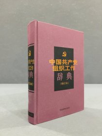 中国共产党组织工作辞典（修订本）精装