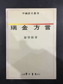 .瑞金方言.