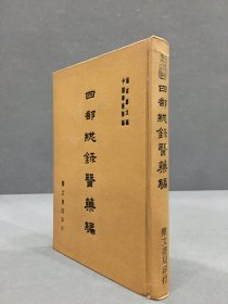 四部总录医药编（精装）