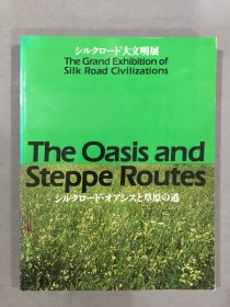 シルクロード大文明展 シルクロード·オアシスと草原の道