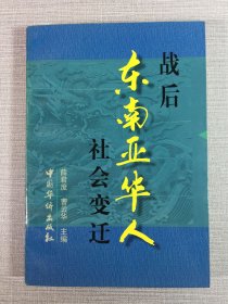 战后东南亚华人社会变迁