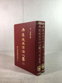 丹溪先生治法心要（上下）精裝