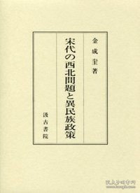 宋代の西北问题と异民族政策 (宋代の西北問題と異民族政策 )