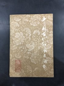 中国古代经济史论丛