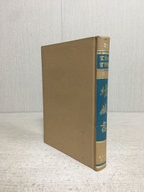 续藏书（精装）