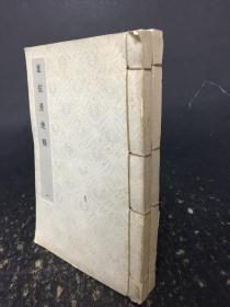 苇航漫游稿（一二册全） 影印线装