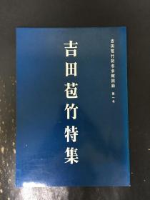 吉田苞竹纪念会馆图录 第一号   吉田苞竹特集·