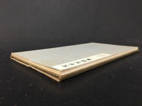 天平写経集 带函