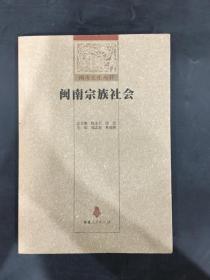 闽南宗族社会