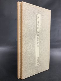 清 邓完白 敖陶孙诗评（上下册全二册.）