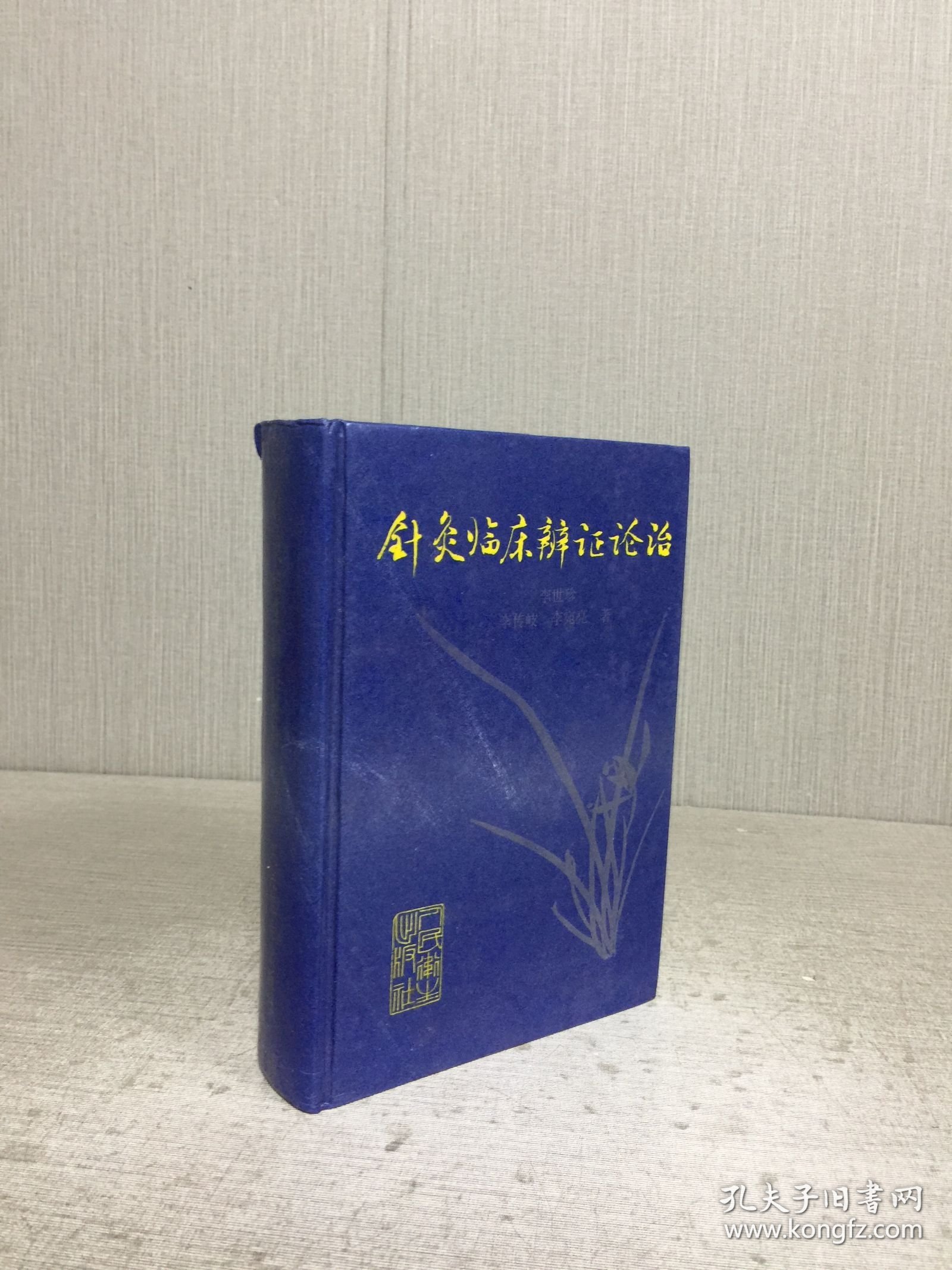 针灸临床辩证论治