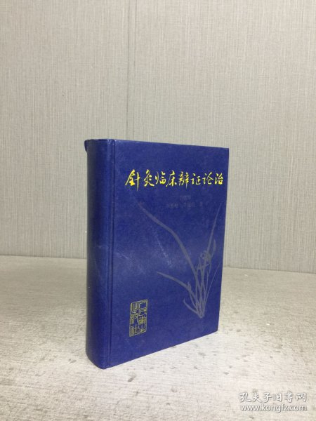 针灸临床辩证论治