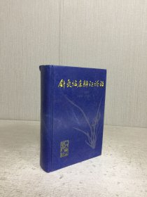 针灸临床辩证论治