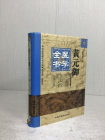 黄元御医学全书（精装）