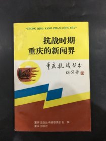 抗战时期重庆的新闻界