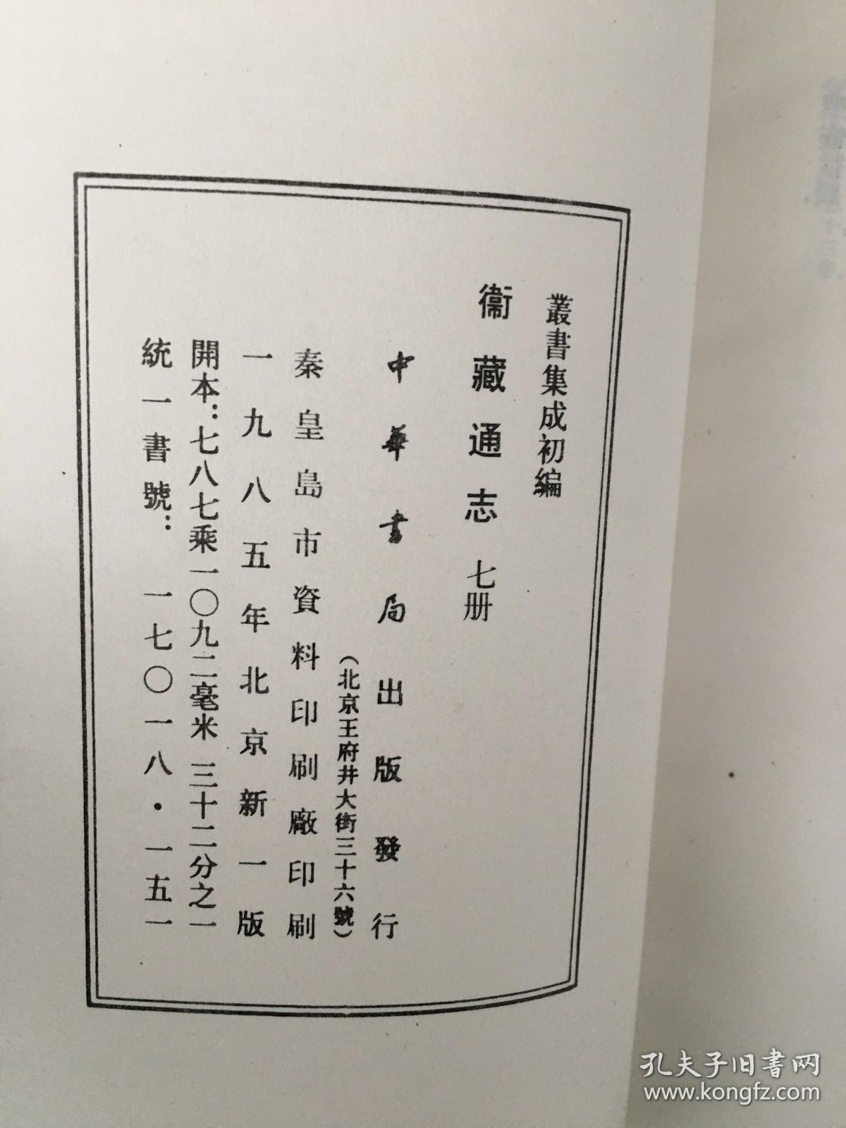 衞藏通志 丛书集成初编 全7册 卫藏通志