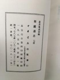 衞藏通志 丛书集成初编 全7册 卫藏通志