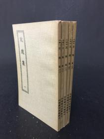 攻媿集 5册全.