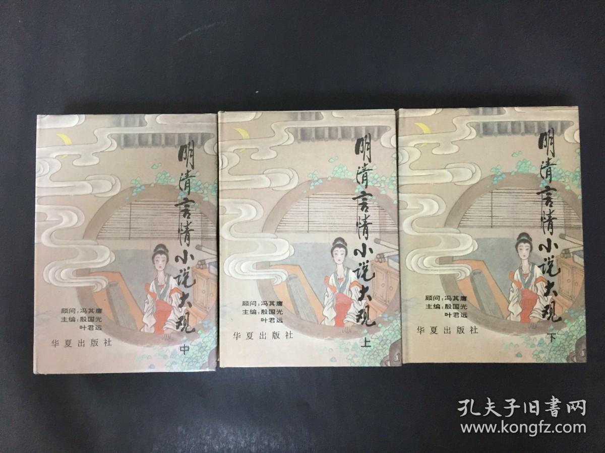 明清言情小说大观（上中下）精装【叶君远签名本】