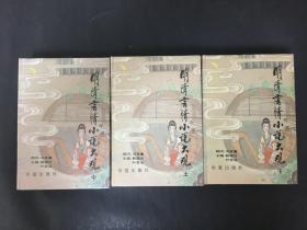 明清言情小说大观(上中下)精装【叶君远签名本】