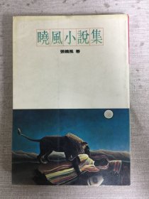 晓风小说集