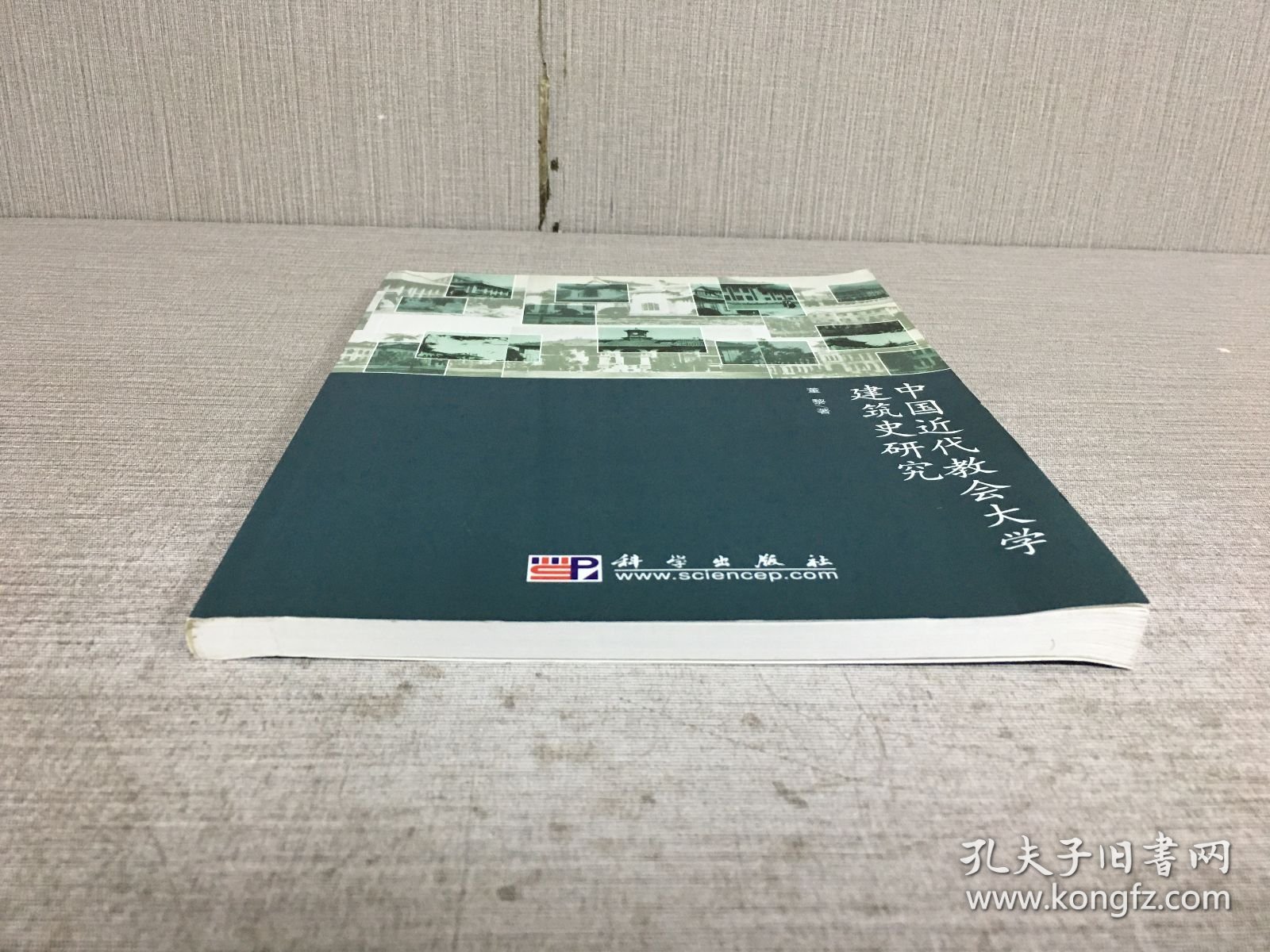 中国近代教会大学建筑史研究.