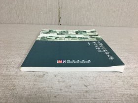 中国近代教会大学建筑史研究.