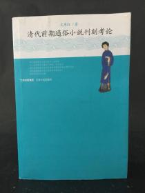 清代前期通俗小说刊刻考论