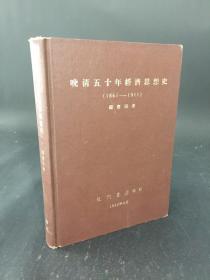 晚清五十年经济思想史（1861-1911）精装