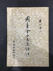 周秦金石文选评注