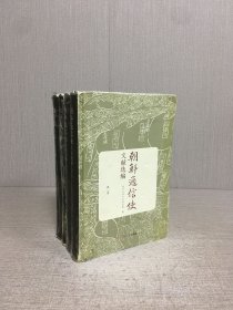 朝鲜通信使文献选编 全五册缺第一册 精装 4本合售