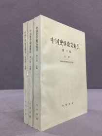中国史学论文索引 第三编（上中下全三册）