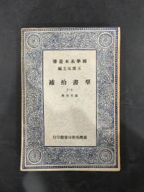 国学基本丛书：群书拾补（一）