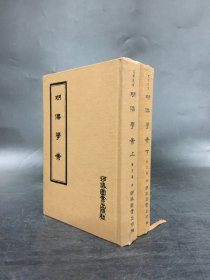明儒學(xué)案（上下全二冊）精裝