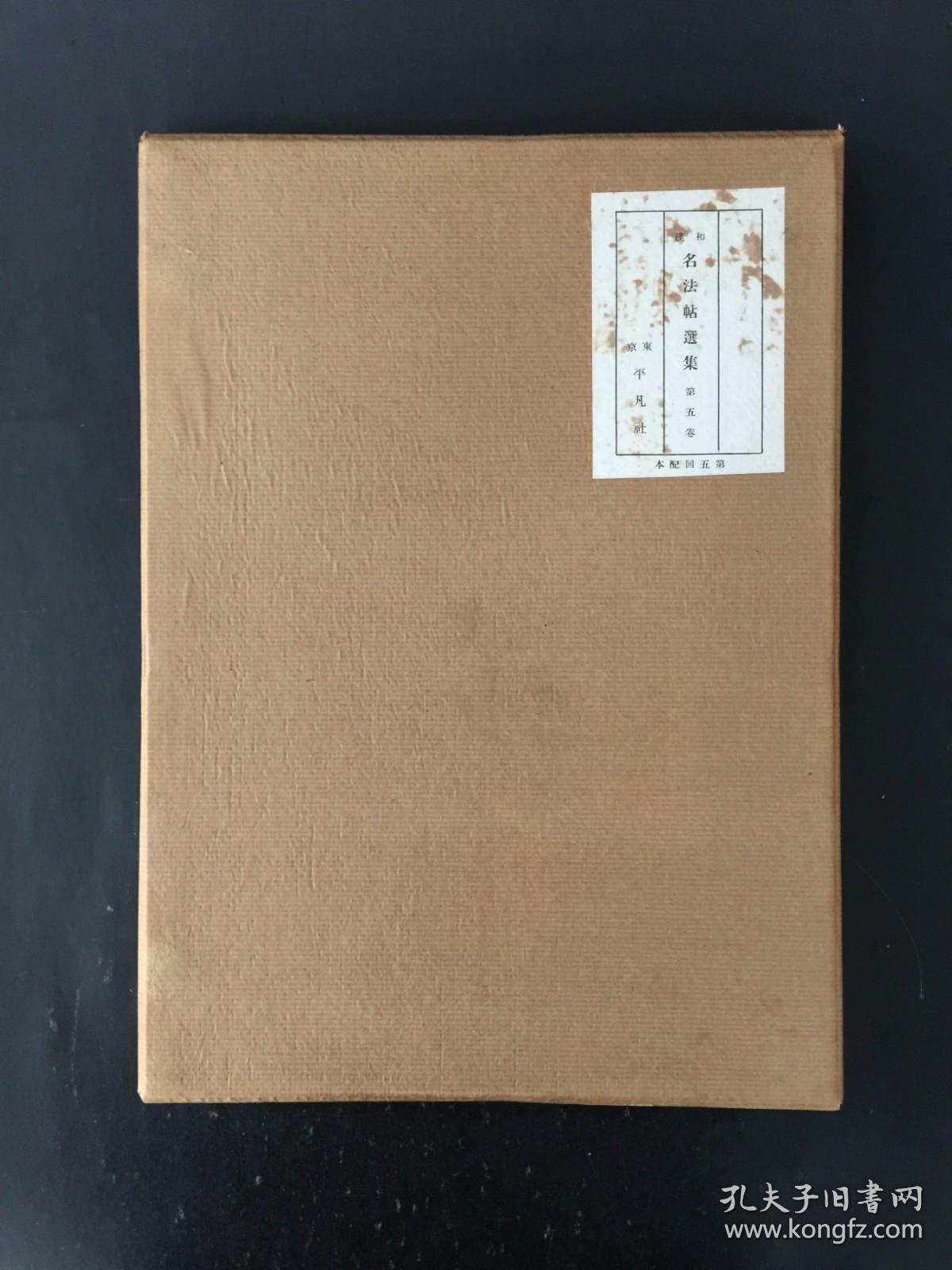 宇多天皇宸翰周易抄 平凡社 精装